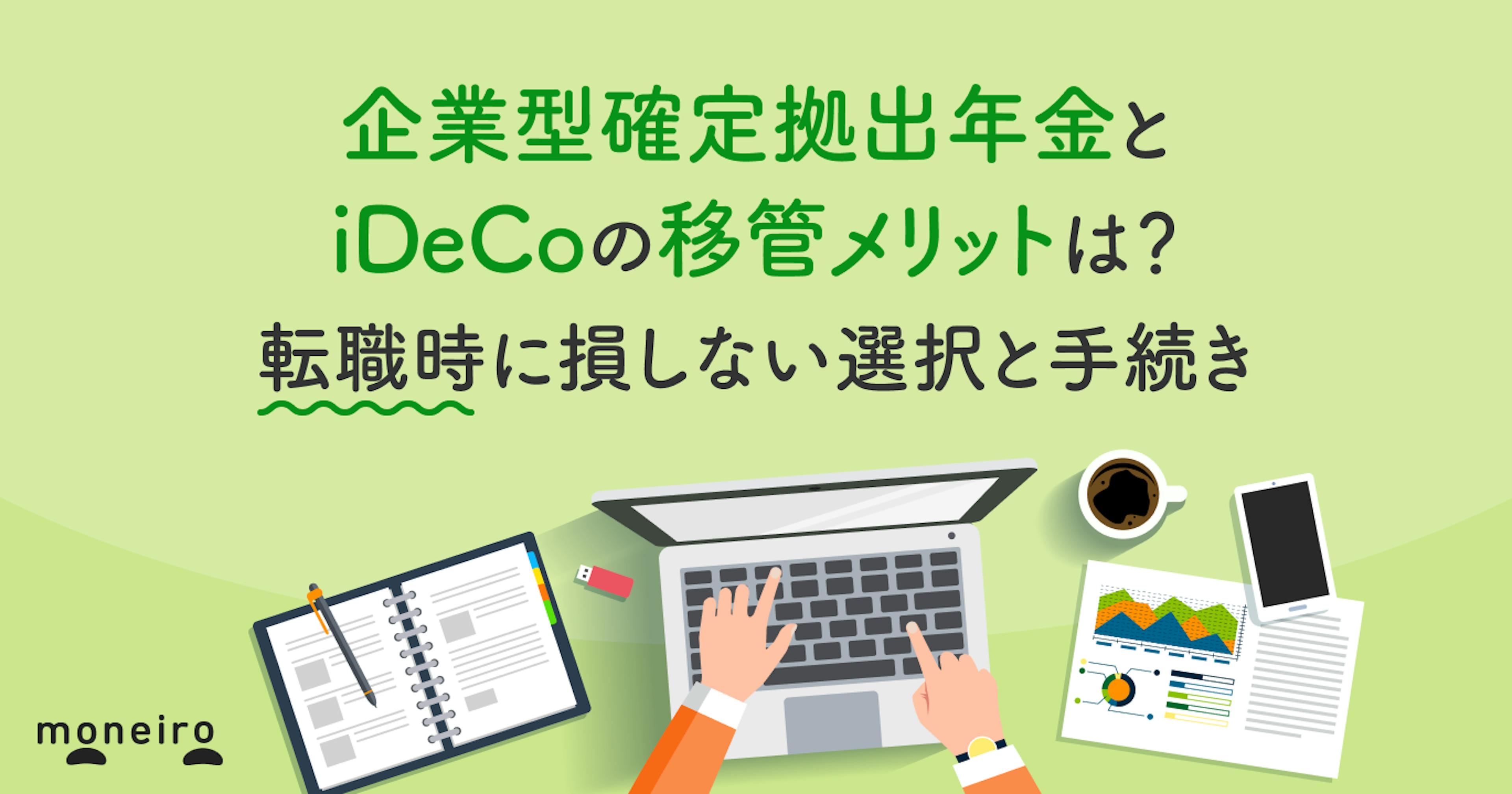企業型確定拠出年金とiDeCoの移管メリットは？転職時に損しない選択と手続きのポイント