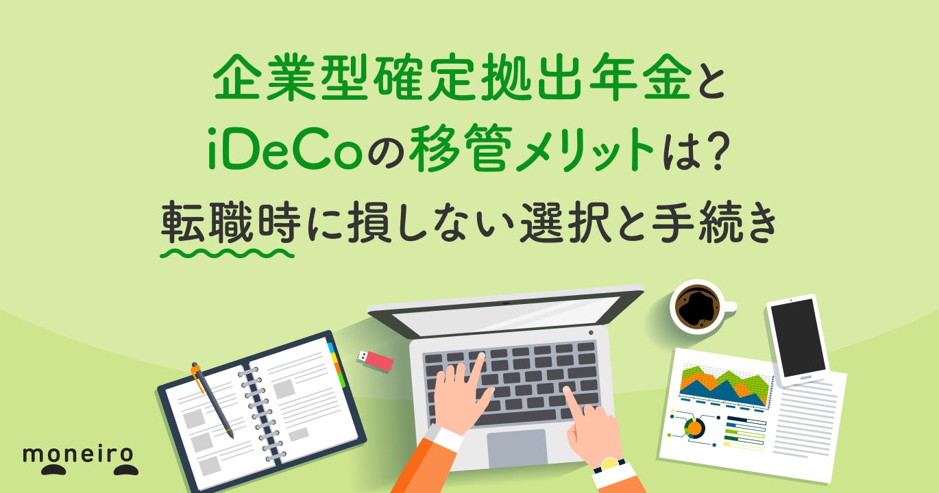 企業型確定拠出年金とiDeCoの移管メリットは?転職時に損しない選択と手続きのポイント