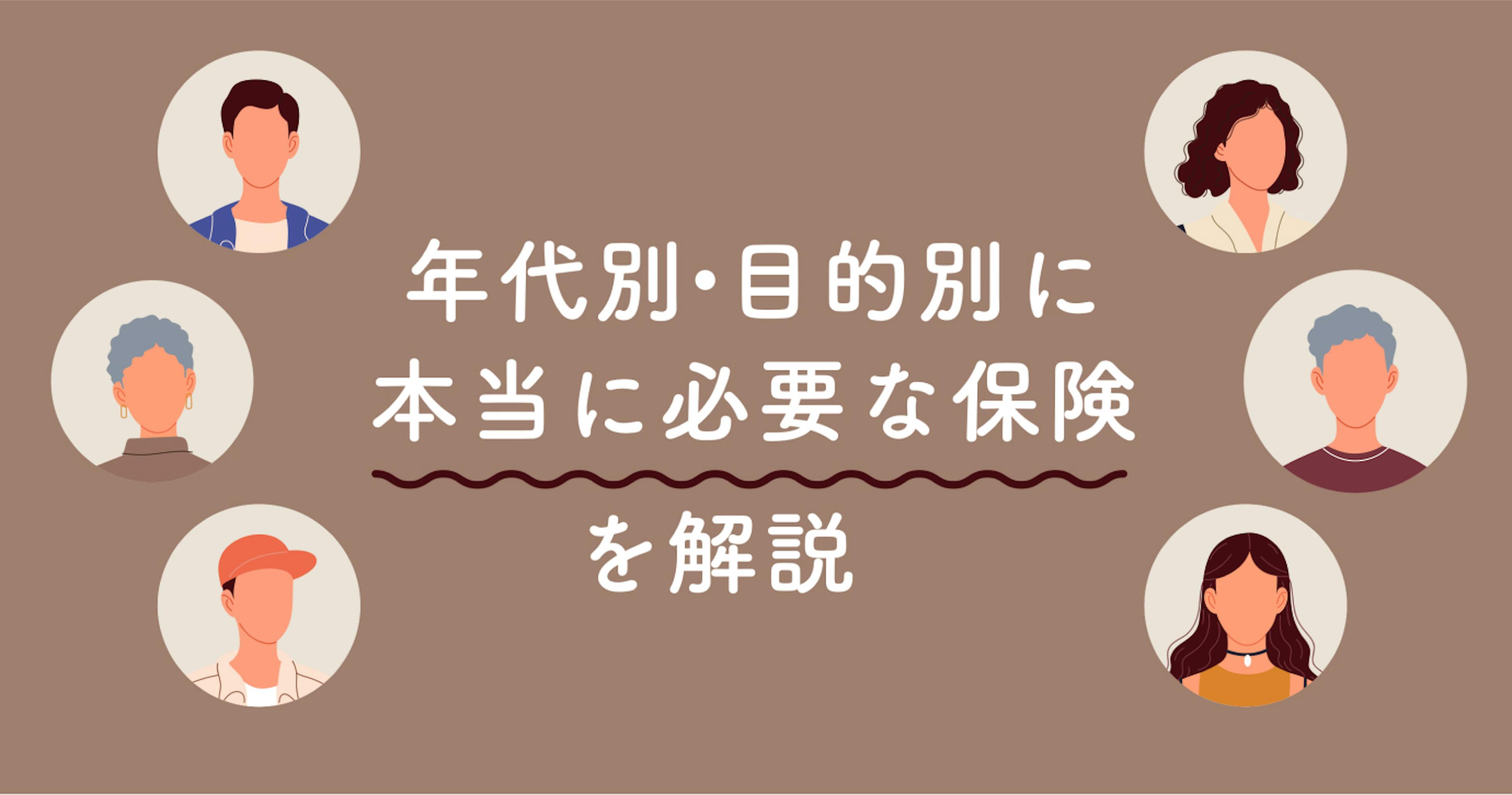 【専門家監修】生命保険の選び方！年代別・目的別に本当に必要な保険を解説	