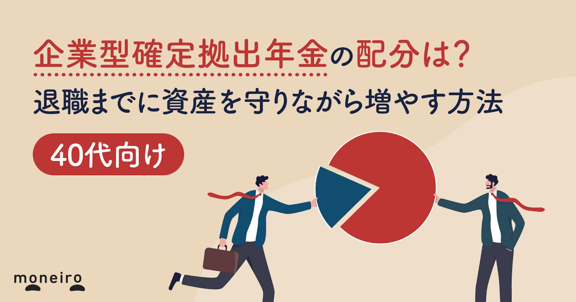 40代の企業型確定拠出年金おすすめ配分｜退職までに資産を守りながら増やす方法