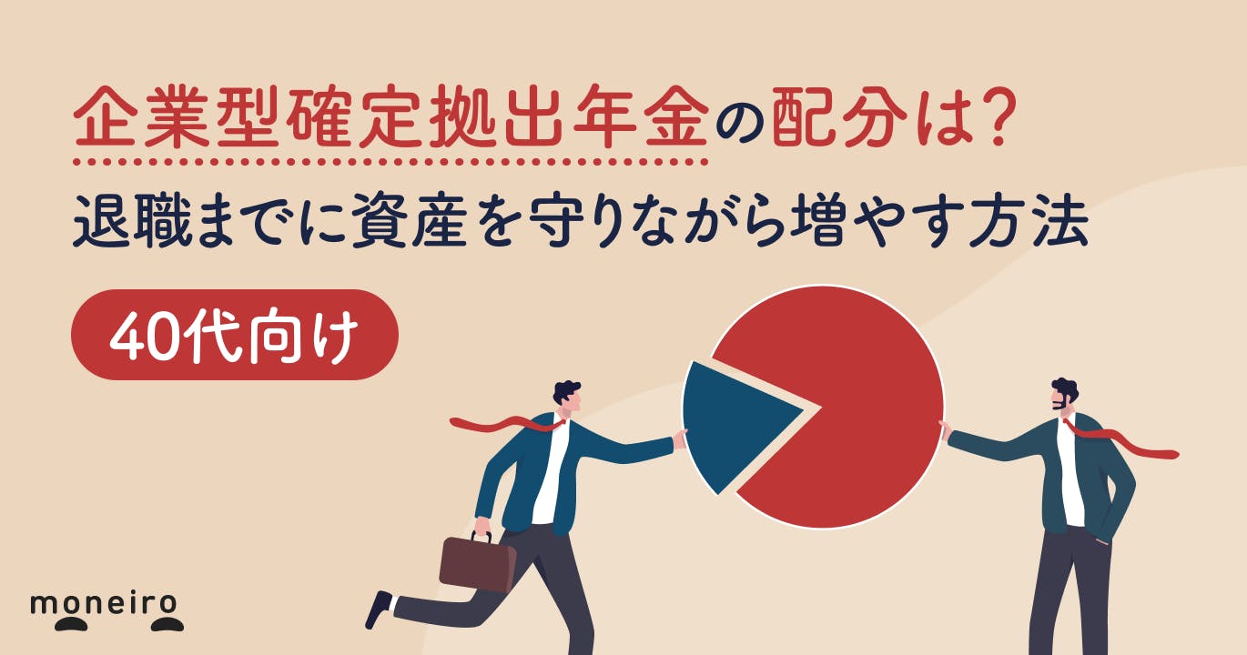40代の企業型確定拠出年金おすすめ配分|退職までに資産を守りながら増やす方法