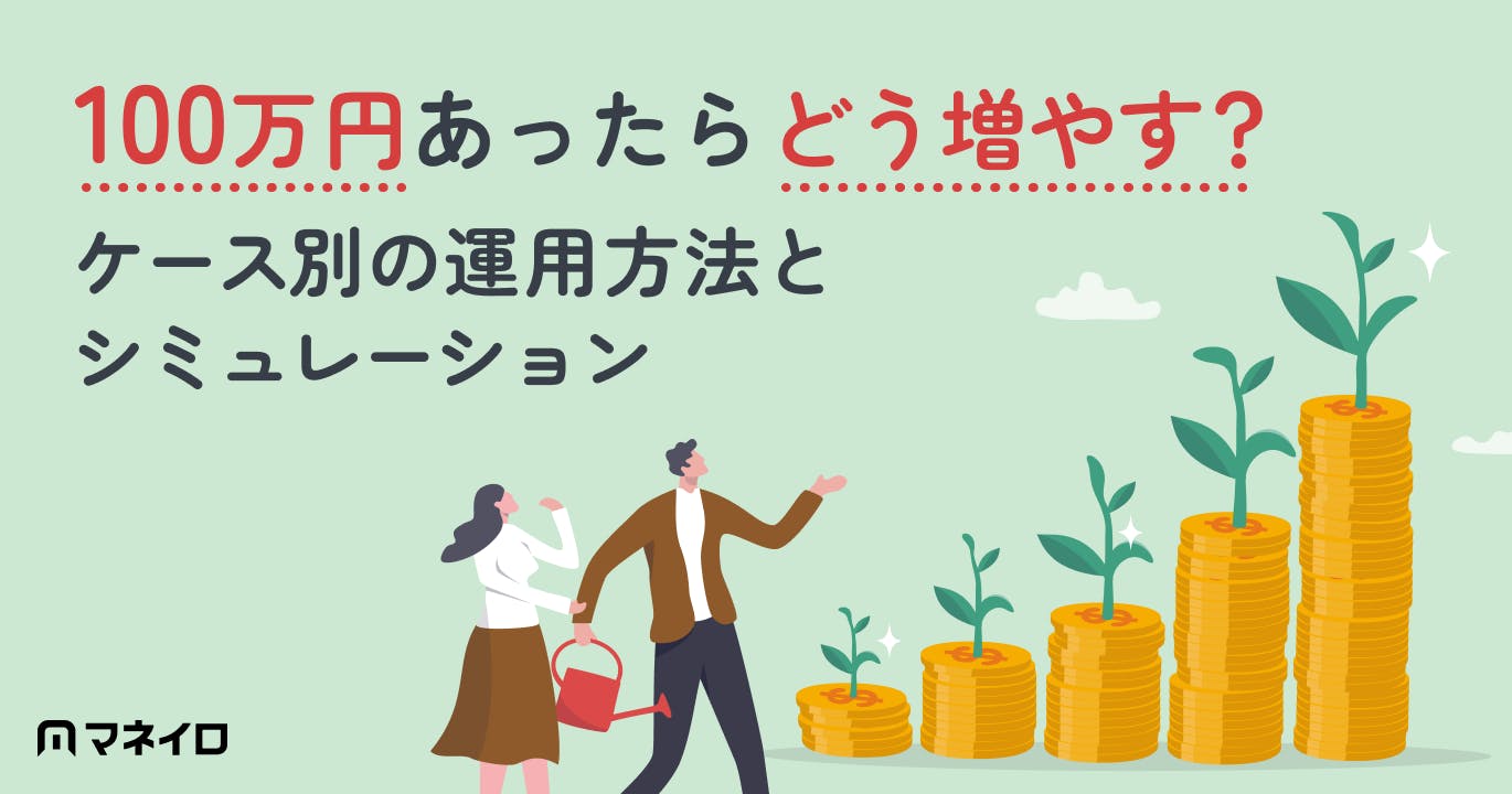 100万円あったらどう増やす?ケース別の運用方法とシミュレーションをプロが解説