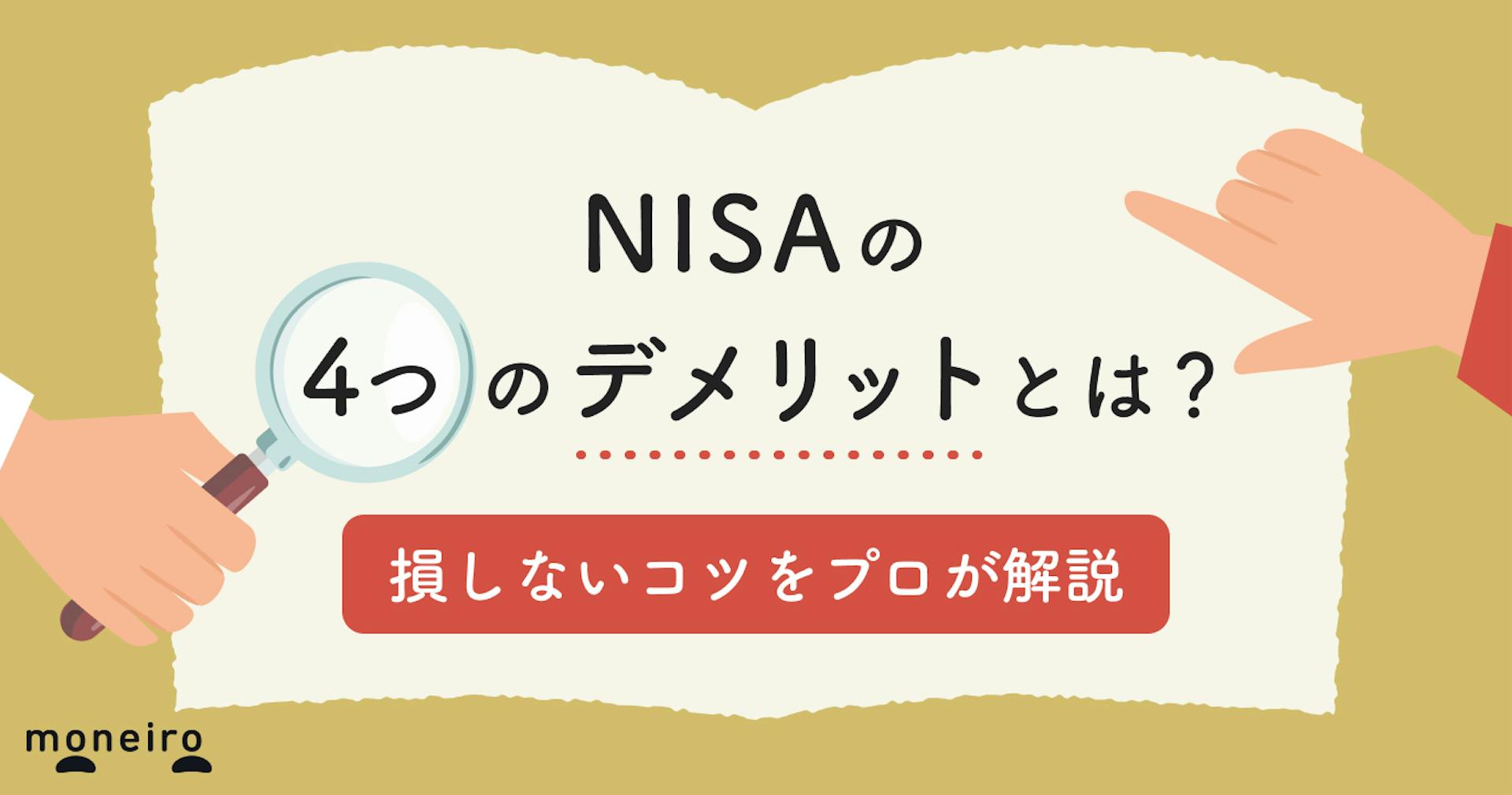 NISAはデメリットしかない？失敗例から学ぶ初心者が損しないためのコツを解説