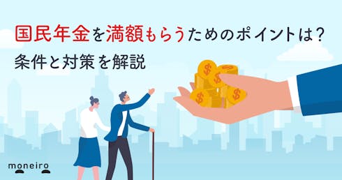 国民年金を満額もらうには?条件と対策をわかりやすく解説