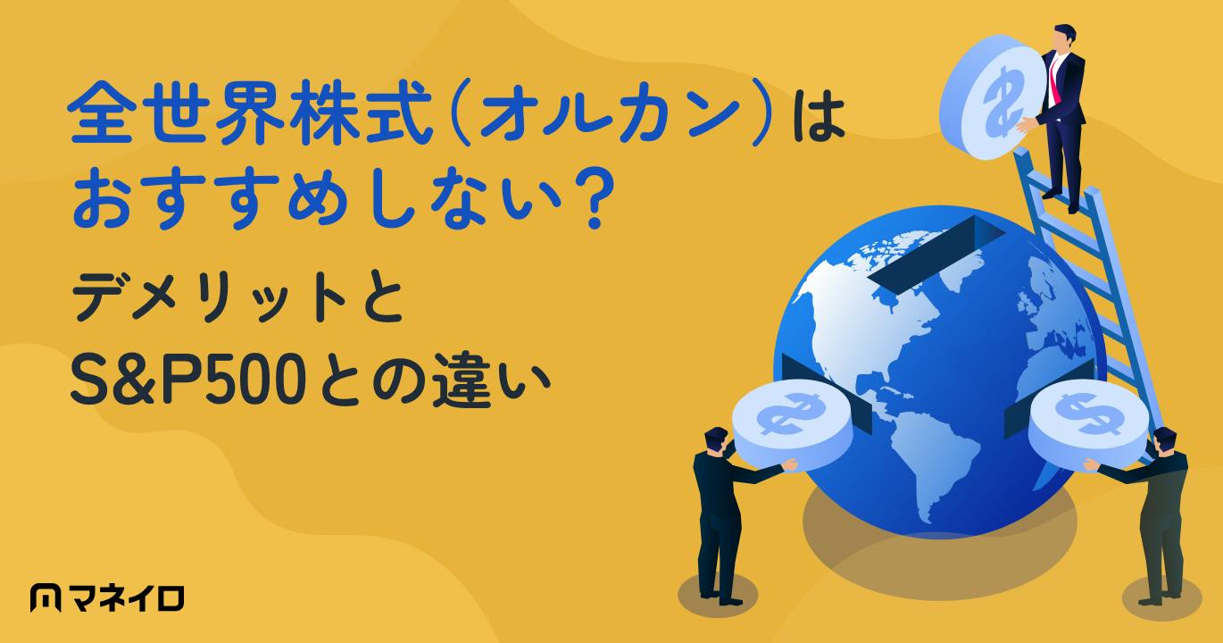 全世界株式(オルカン)はおすすめしない?デメリットとS&P500との違いをプロが解説