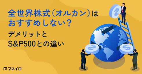 全世界株式(オルカン)はおすすめしない?デメリットとS&P500との違いをプロが解説