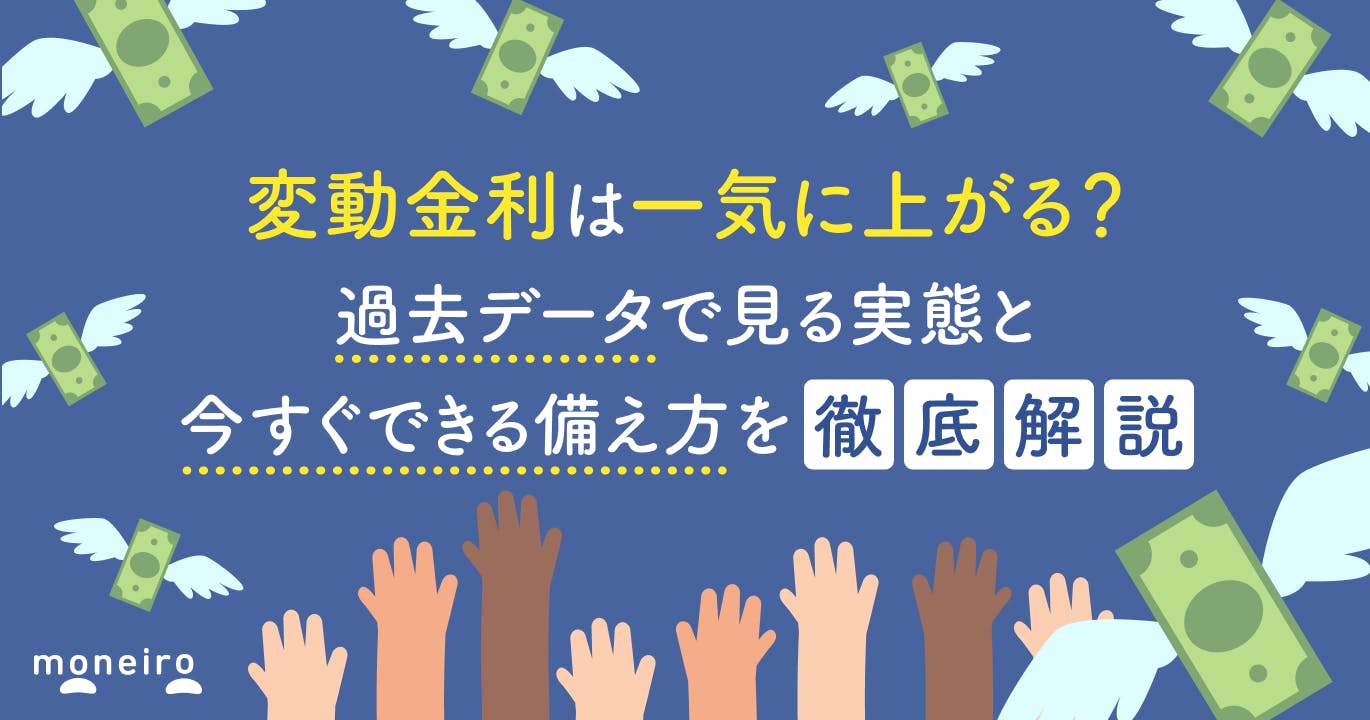 変動金利は一気に上がる?過去データで見る実態と今すぐできる備え方
