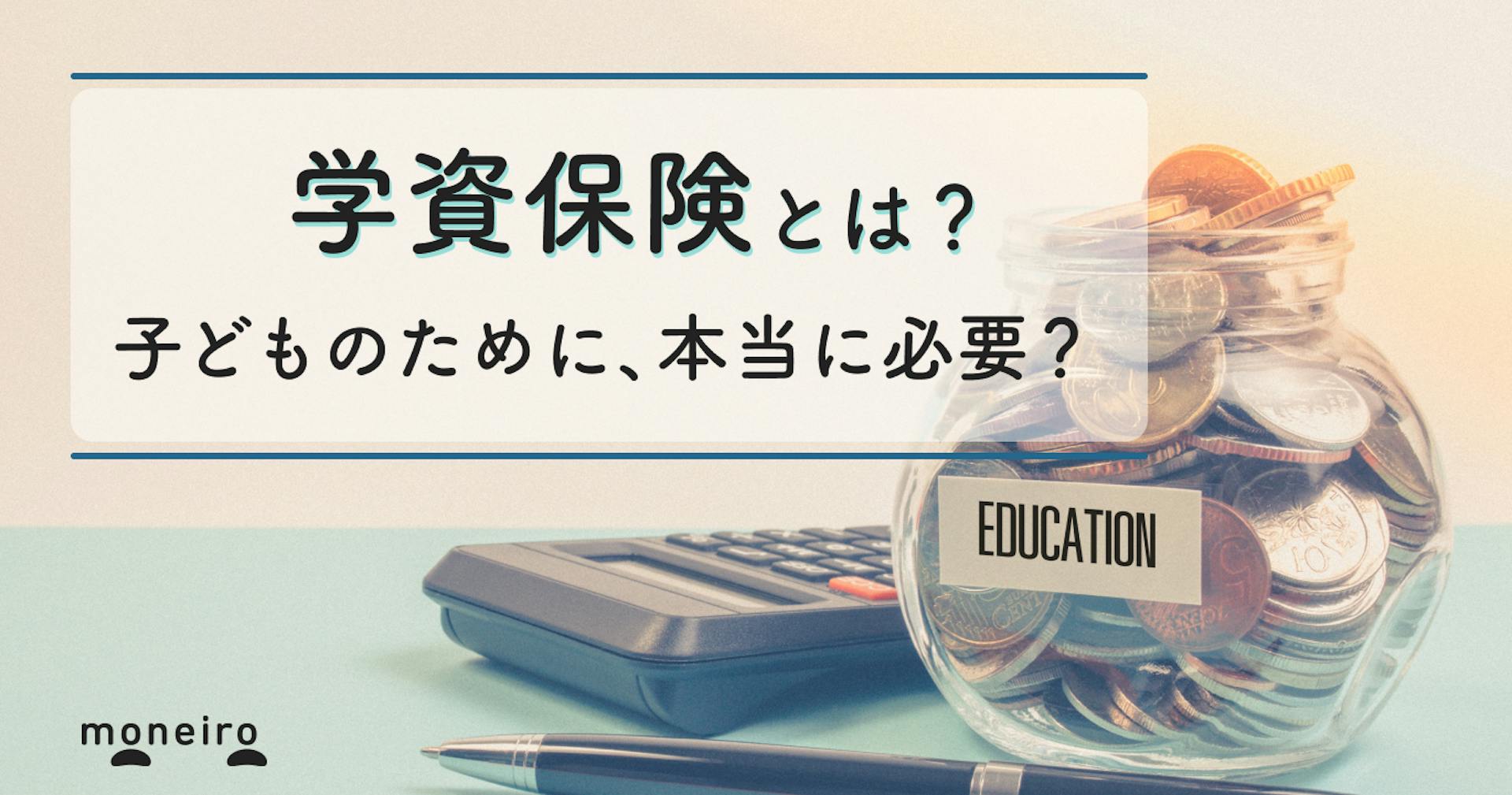 学資保険とは？仕組みや加入すべき人など基礎知識をわかりやすく解説
