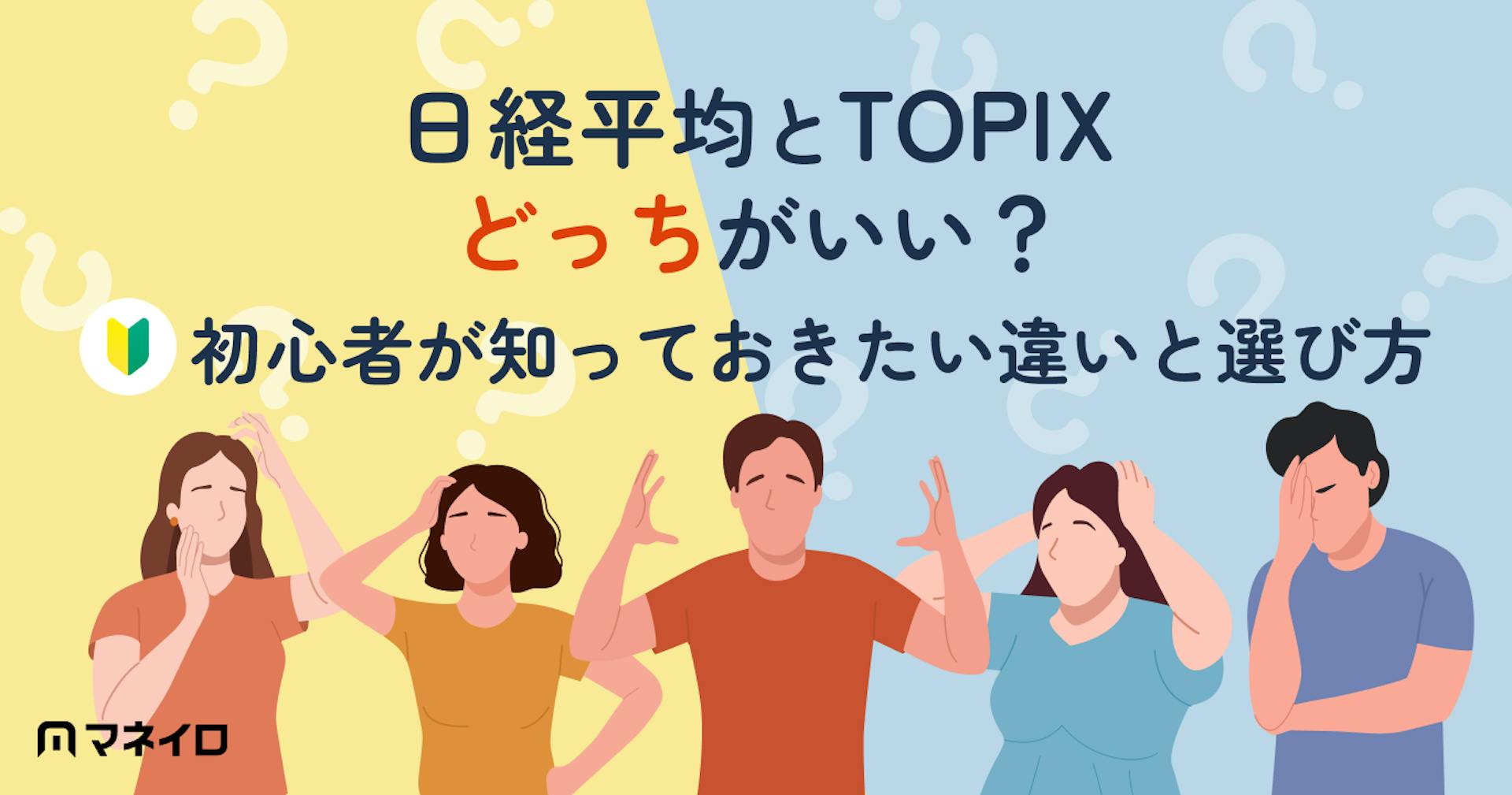 日経平均とTOPIXどっちがいい？初心者が知っておきたい違いと選び方を徹底解説