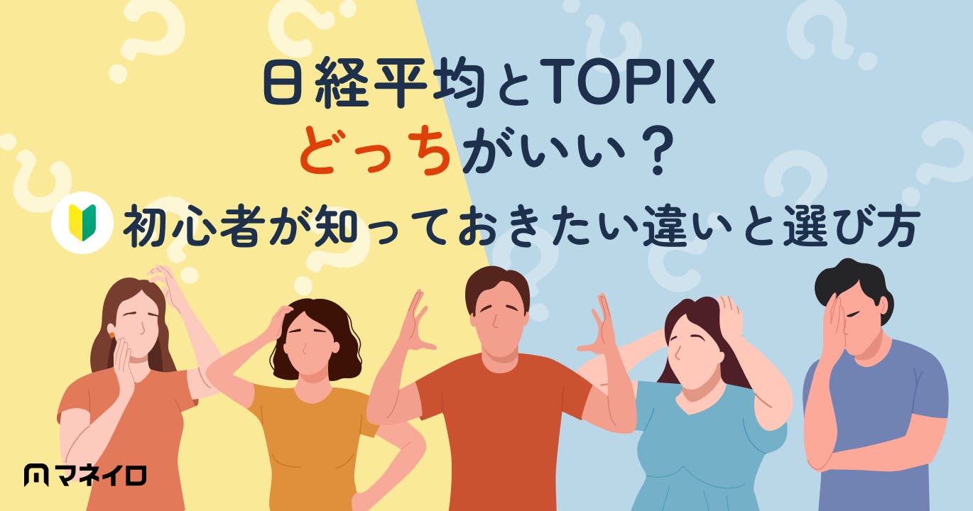日経平均とTOPIXどっちがいい?初心者が知っておきたい違いと選び方を徹底解説