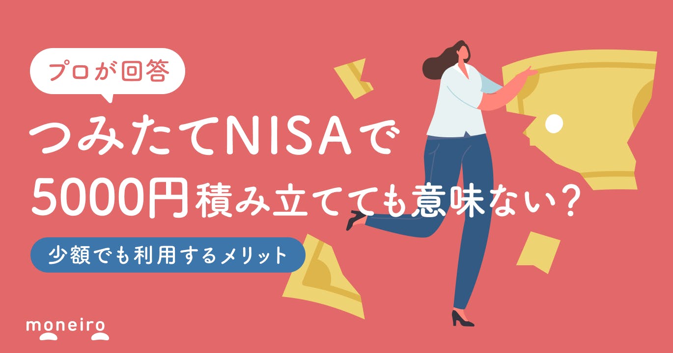 つみたてNISAで積立5000円は意味ない?プロが回答!少額でも利用するメリット