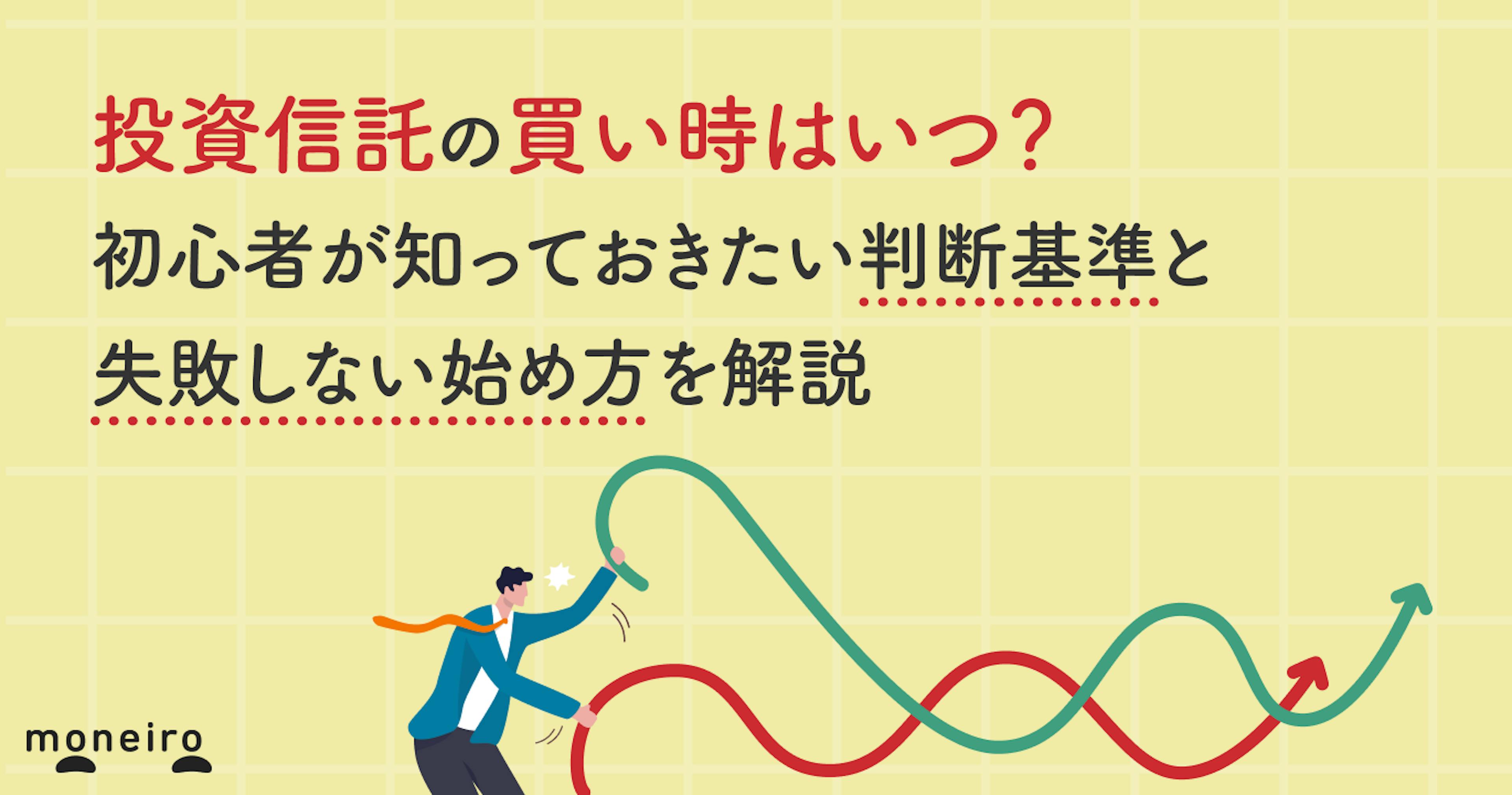 投資信託の買い時はいつ?初心者が知っておきたい判断基準と失敗しない始め方を解説