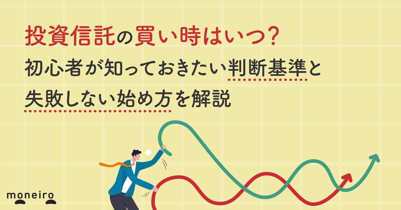 投資信託の買い時はいつ?初心者が知っておきたい判断基準と失敗しない始め方を解説