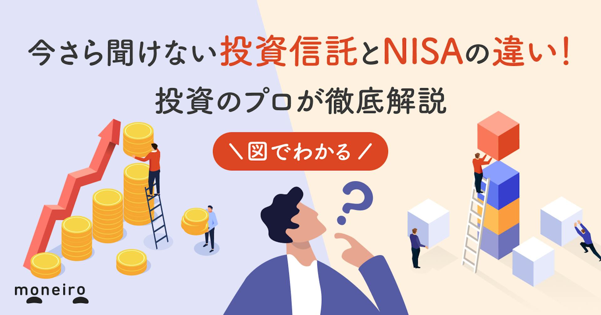 投資信託とNISAの違いとは？併用は可能？比較図と今さら聞けない疑問にプロが回答	