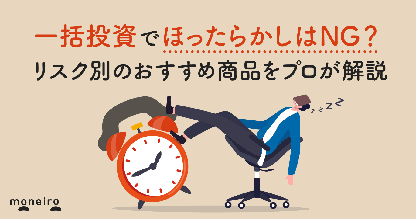 100万円で投資するなら何がベスト?ほったらかしで増える?運用 100万円で投資するなら何がベスト?ほったらかしで増える?運用