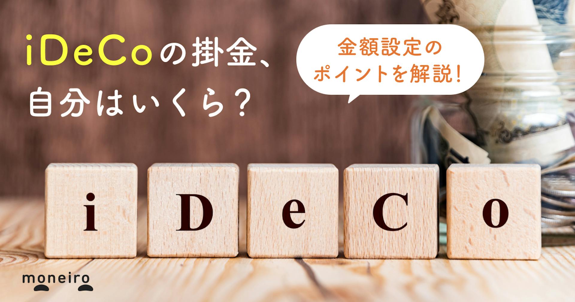 iDeCoの掛金はいくらまで？図でわかる職業別の上限額と知って得する金額設定のポイント