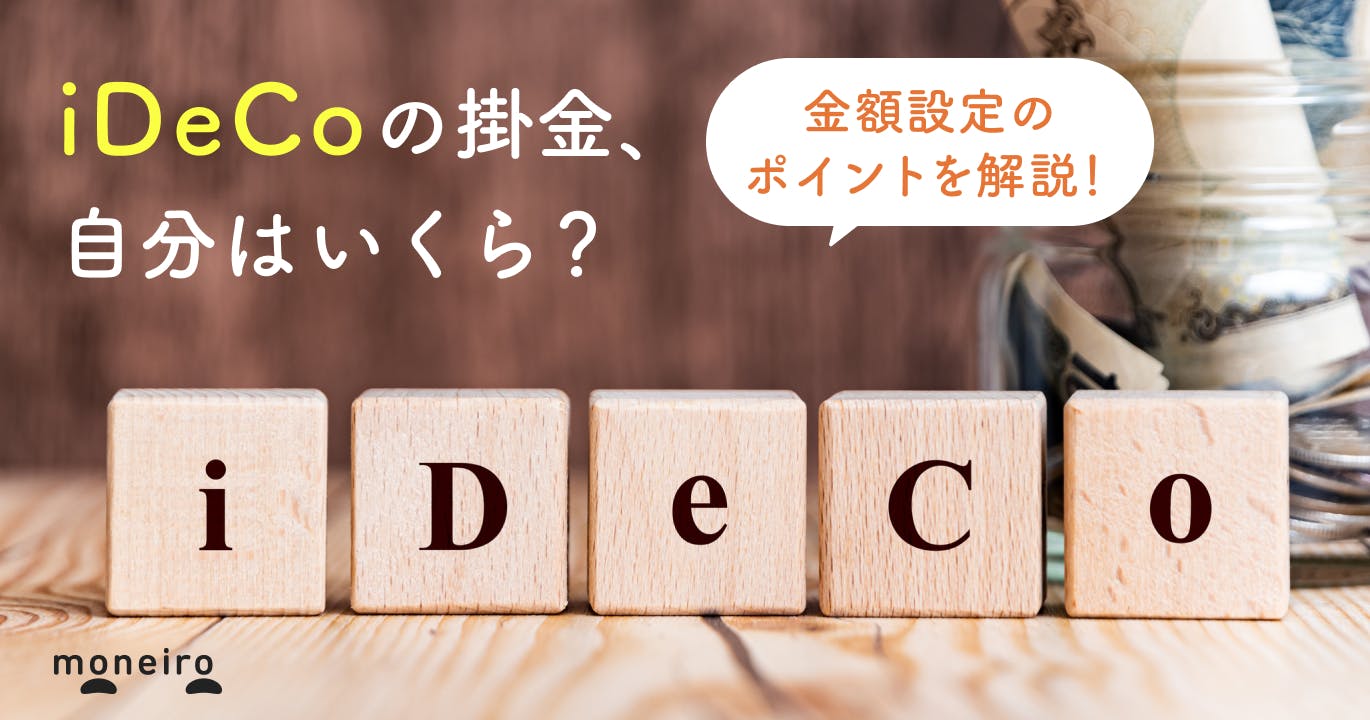 iDeCoの掛金はいくらまで?図でわかる職業別の上限額と知って得する金額設定のポイント