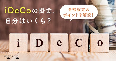 iDeCoの掛金はいくらまで?図でわかる職業別の上限額と知って得する金額設定のポイント