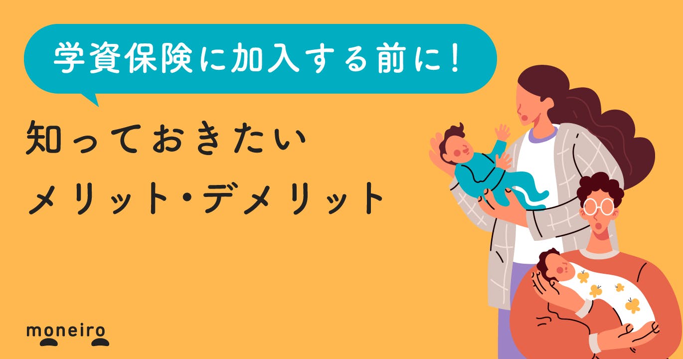 学資保険をおすすめしない4つのケースとデメリットをプロが解説!教育資金の作り方とは