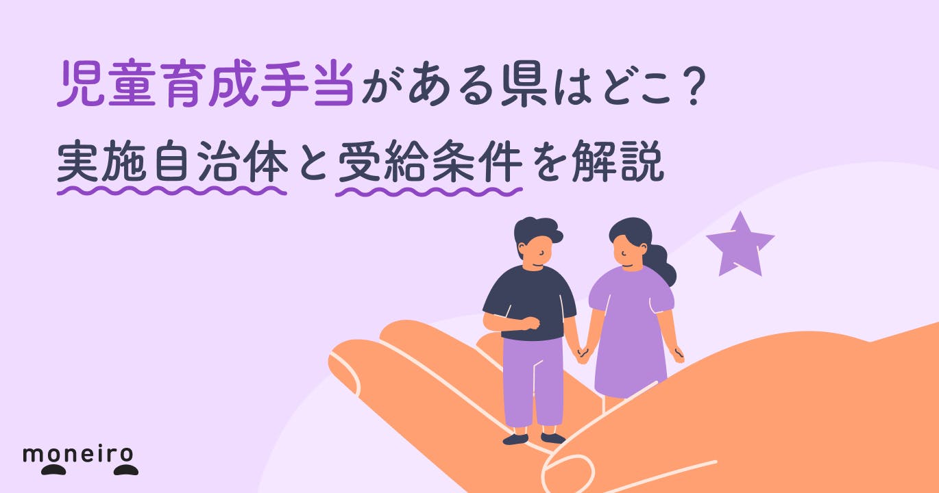 児童育成手当がある県はどこ?実施自治体と受給条件を解説