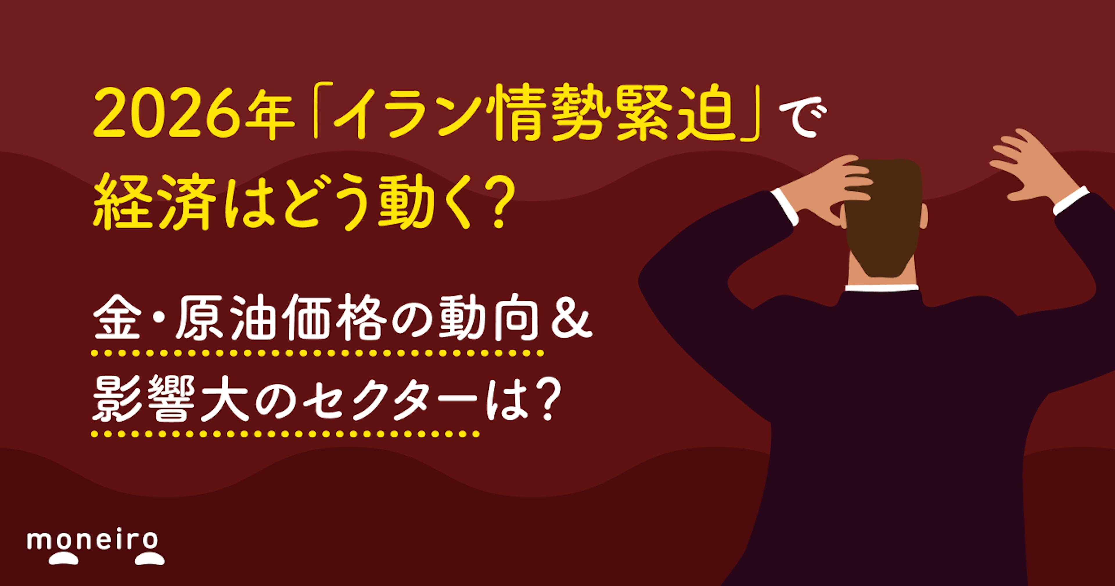 2026年「イラン情勢緊迫」で経済はどう動く？金・原油価格の動向＆影響を受けやすいセクターを整理