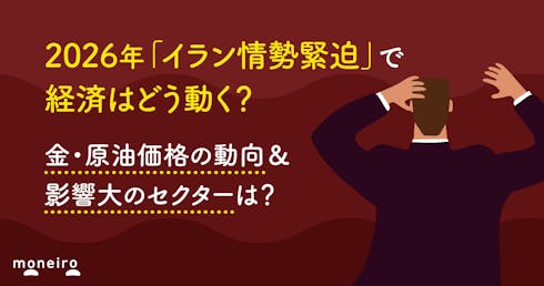 2026年「イラン情勢緊迫」で経済はどう動く?金・原油価格の動向&影響を受けやすいセクターを整理