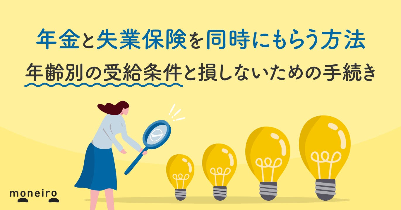 年金と失業保険を同時にもらう方法|年齢別の受給条件と損しない手続きの流れ