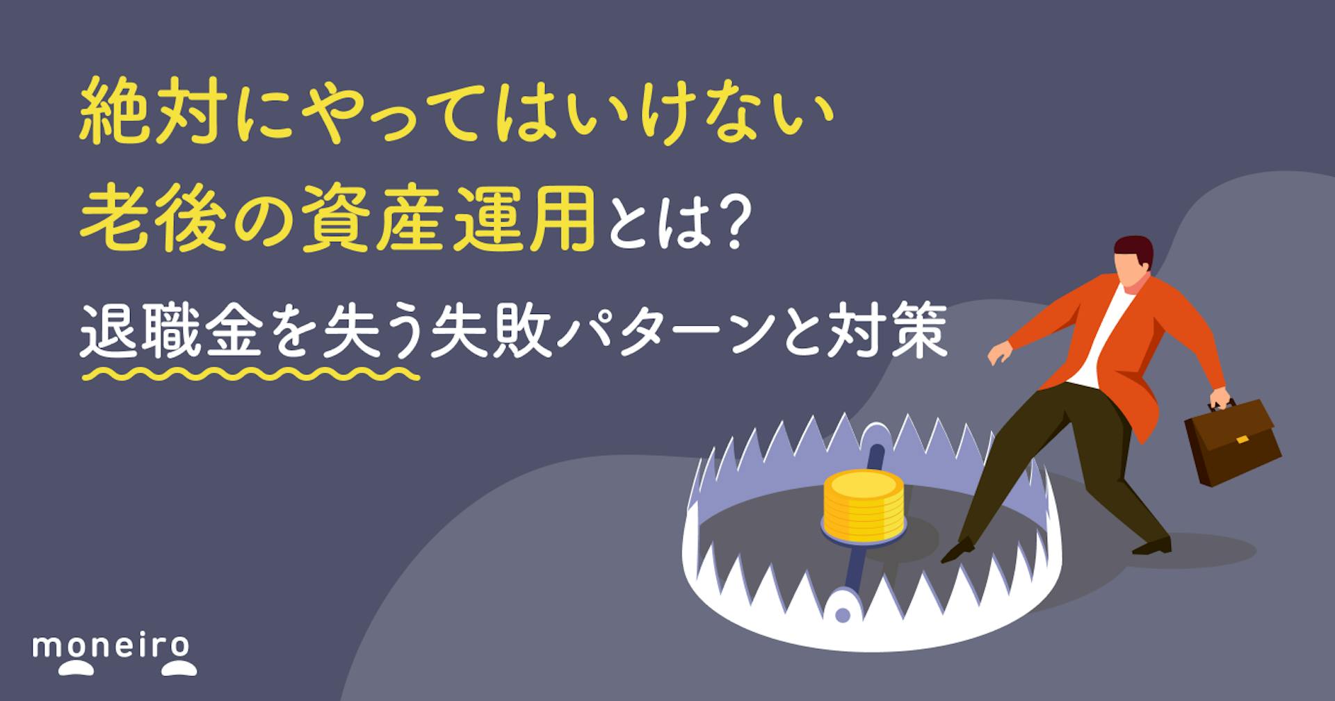 やってはいけない老後の資産運用とは？退職金を失う失敗パターンと対策を解説