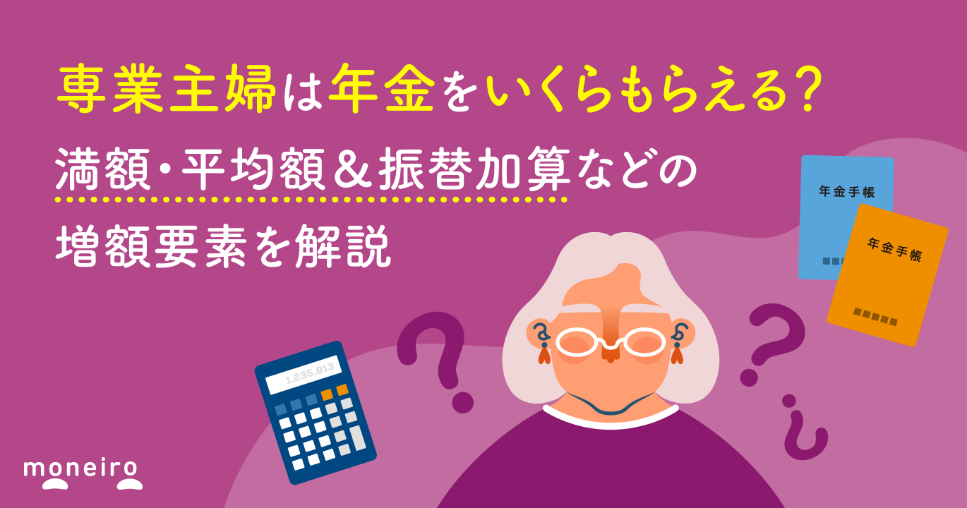 専業主婦は年金をいくらもらえる？満額・平均額＆振替加算などの増額要素を解説