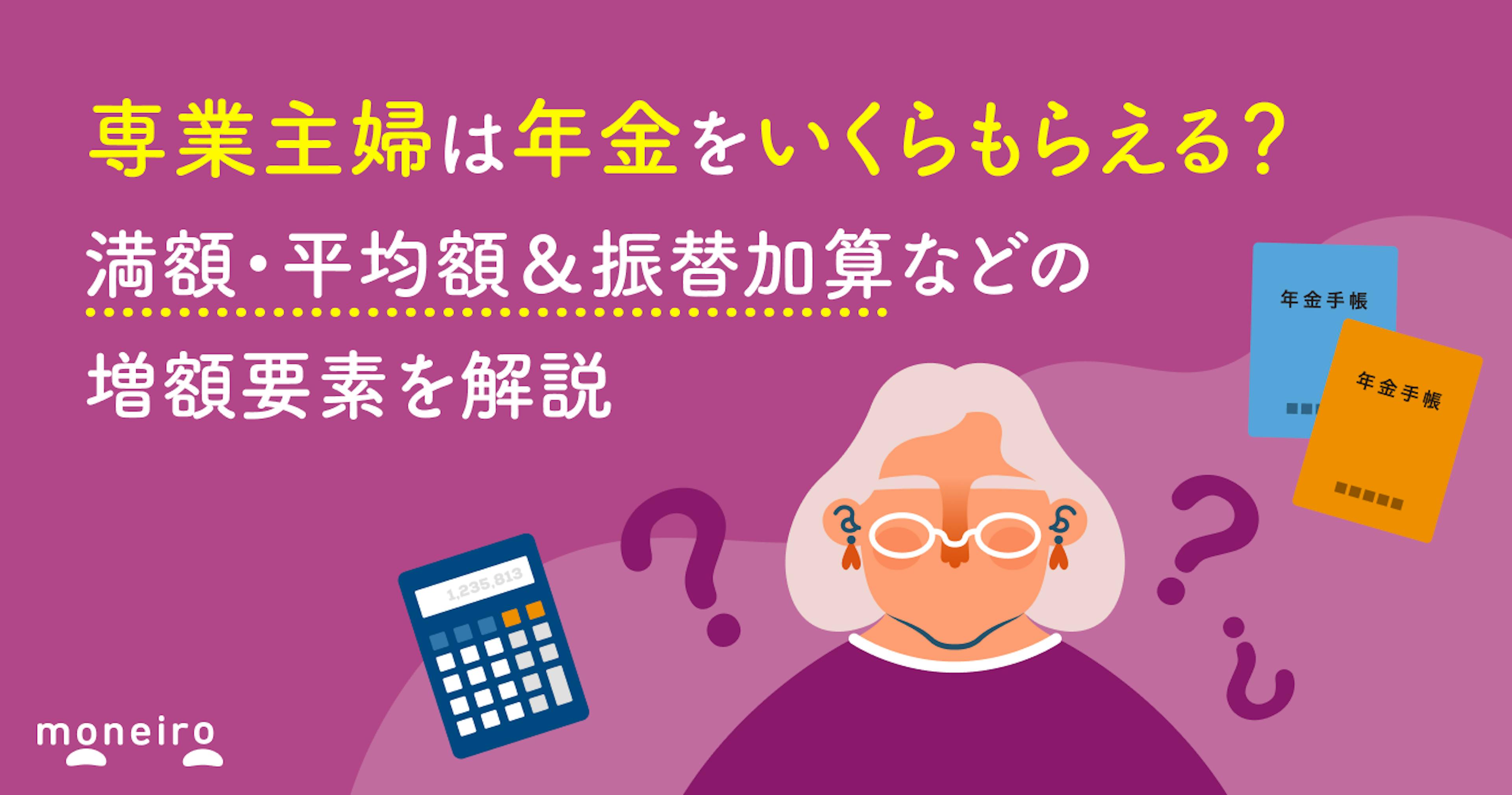 専業主婦は年金をいくらもらえる？満額・平均額＆振替加算などの増額要素を解説