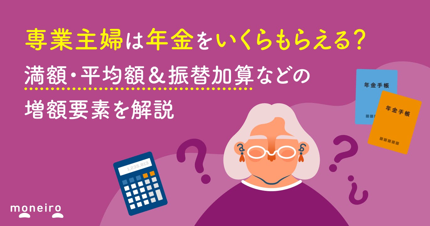 専業主婦は年金をいくらもらえる?満額・平均額&振替加算などの増額要素を解説