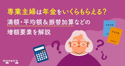 専業主婦は年金をいくらもらえる?満額・平均額&振替加算などの増額要素を解説
