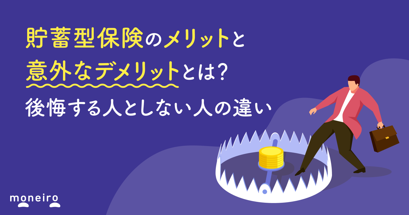 貯蓄型保険のメリットと意外なデメリットとは？後悔する人としない人の違いを徹底解説
