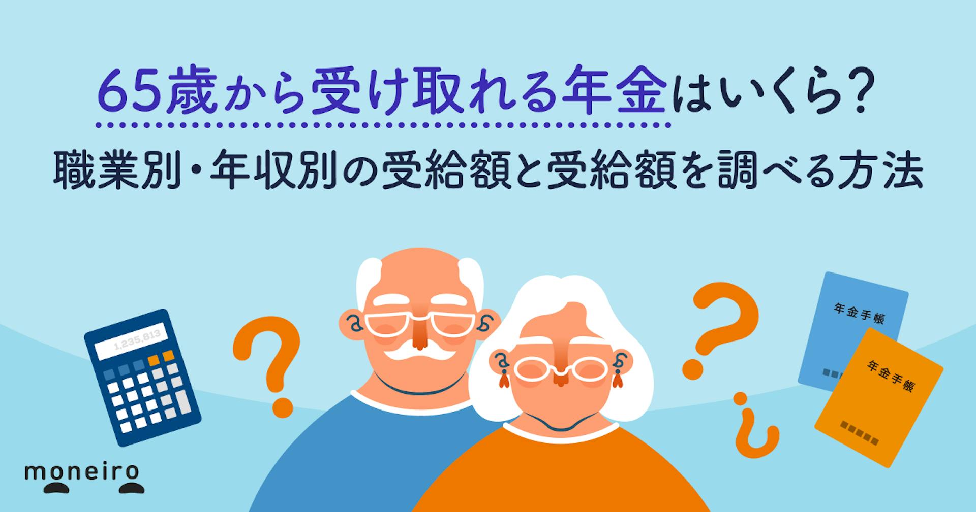 65歳から受け取れる年金はいくら？職業別・年収別の受給額と自分の年金を調べる方法