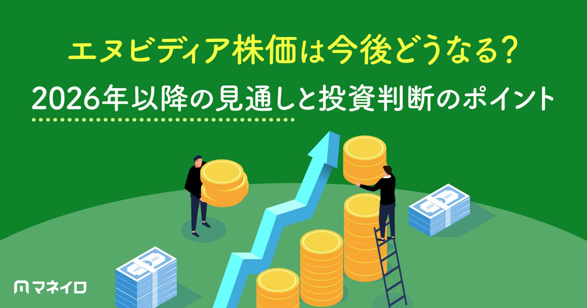 エヌビディア株価は今後どうなる？2026年以降の見通しと投資判断のポイントを徹底解説