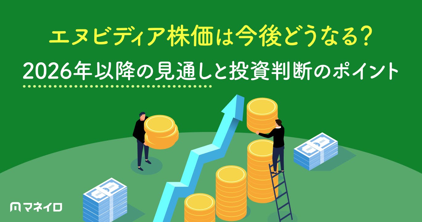 エヌビディア株価は今後どうなる?2026年以降の見通しと投資判断のポイントを徹底解説