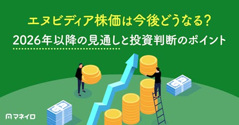 エヌビディア株価は今後どうなる?2026年以降の見通しと投資判断のポイントを徹底解説