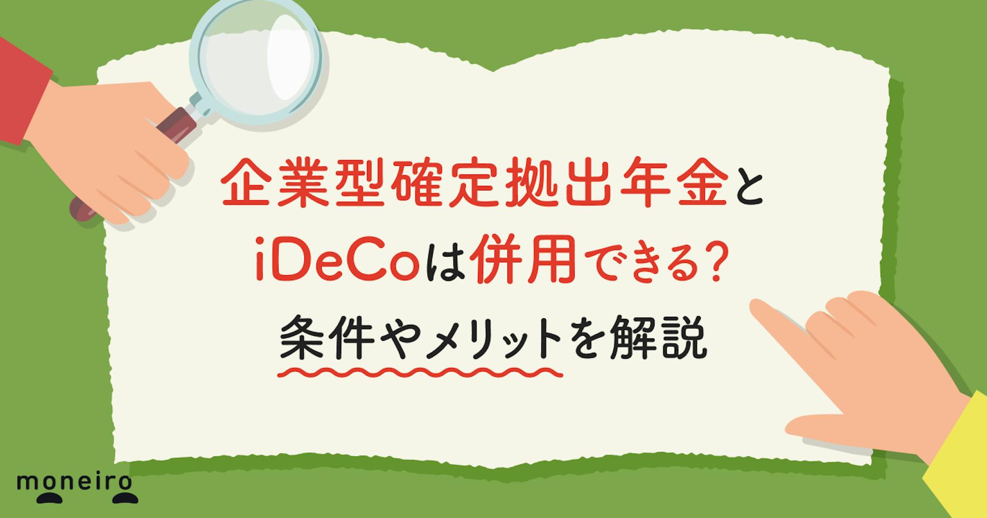 企業型確定拠出年金とiDeCoは併用できる？条件やメリットを解説