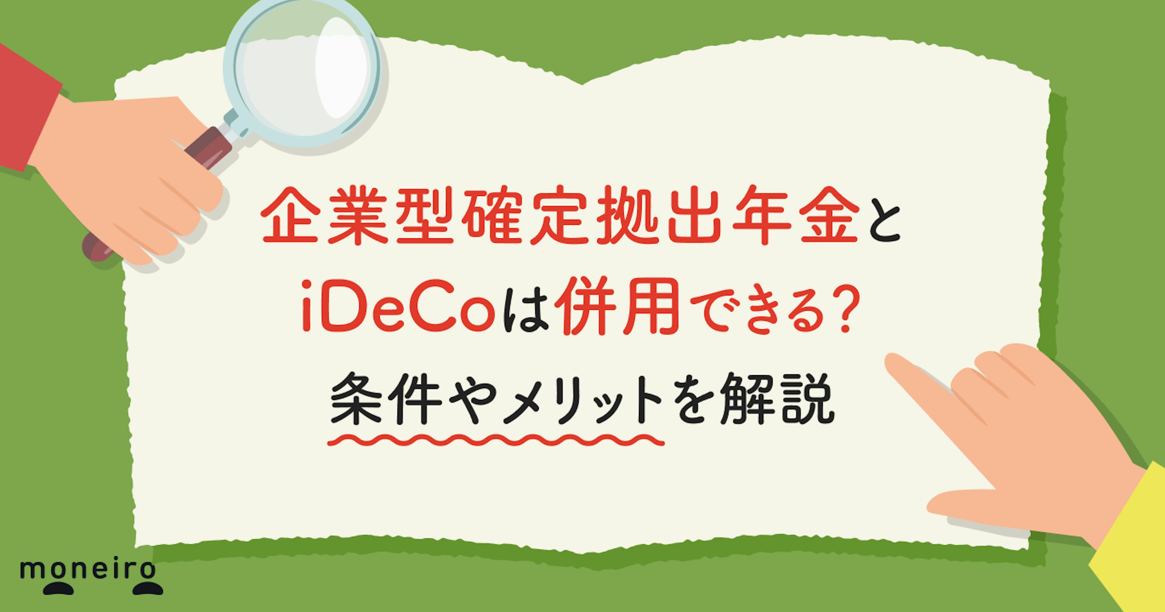 企業型確定拠出年金（企業型DC）とiDeCoは併用できる？条件やメリットを解説