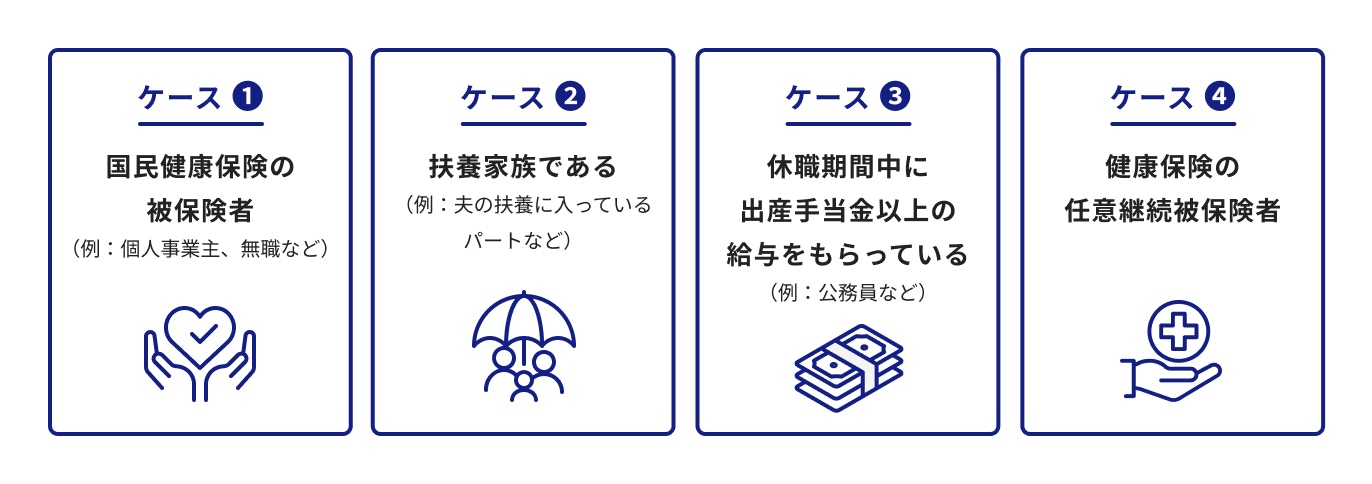 出産手当金の対象にならないケース