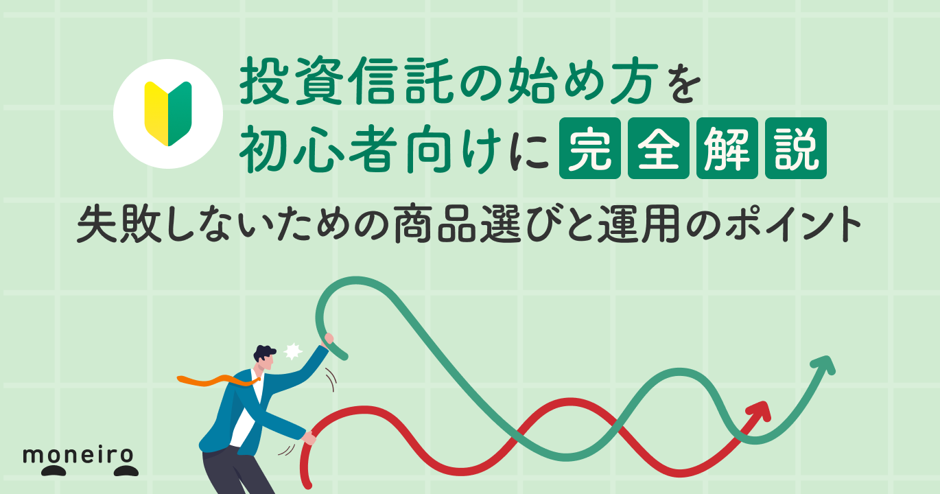 投資信託の始め方を初心者向けに完全解説｜失敗しないための商品選びと運用のポイント｜マネイロメディア｜資産運用とお金の情報サイト