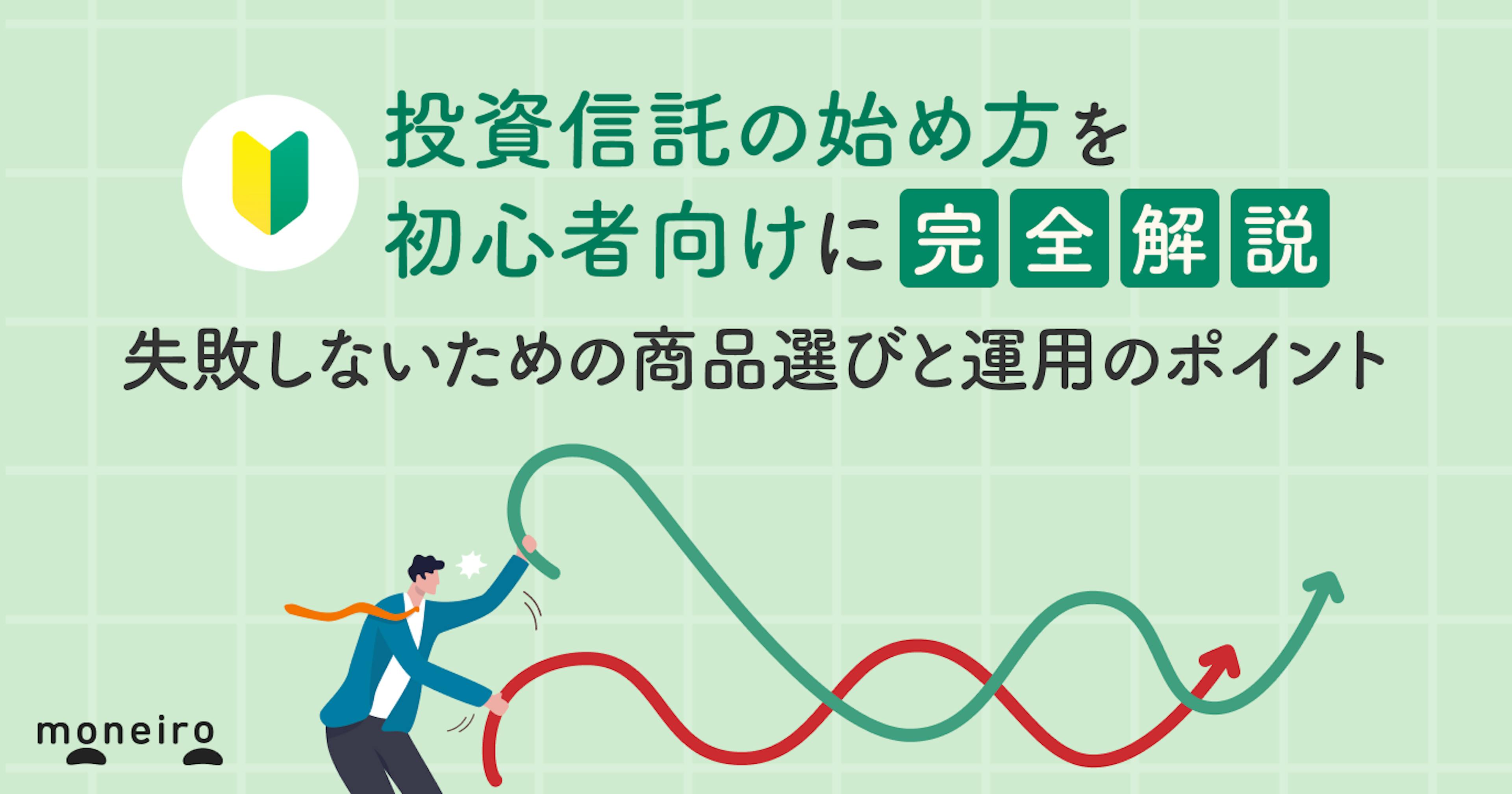 投資信託の始め方を初心者向けに完全解説｜失敗しないための商品選びと運用のポイント