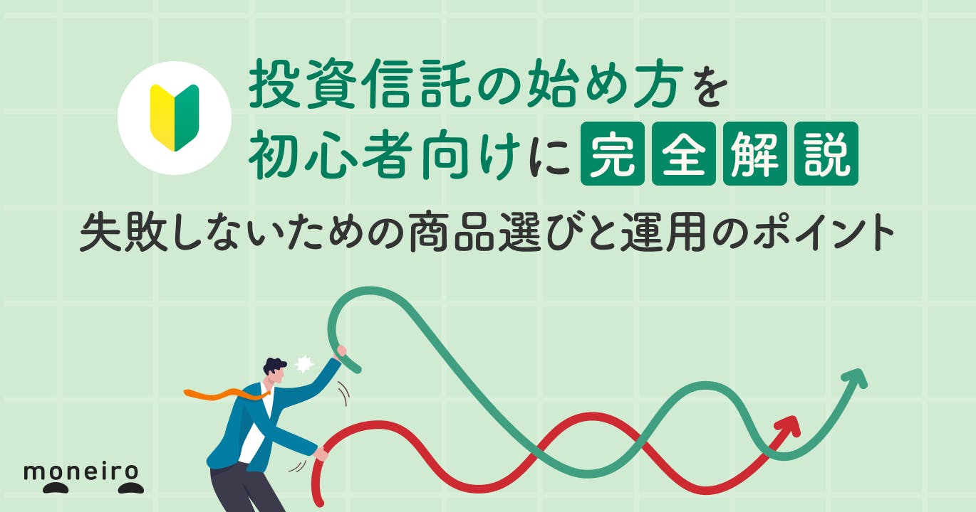 投資信託の始め方を初心者向けに完全解説|失敗しないための商品選びと運用のポイント