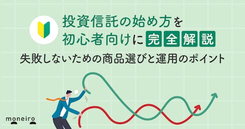 投資信託の始め方を初心者向けに完全解説|失敗しないための商品選びと運用のポイント