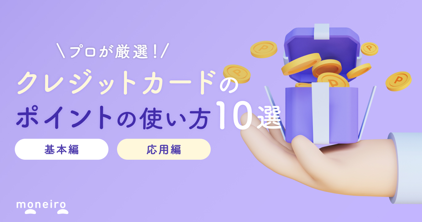 クレジットカードのポイントのお得な使い方10選！意外と知らない使い方も徹底解説