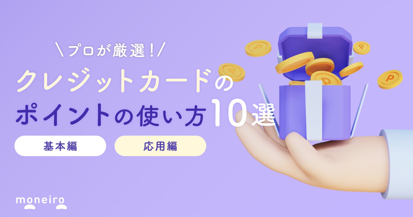 クレジットカードのポイントのお得な使い方10選!意外と知らない使い方も徹底解説