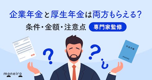 企業年金と厚生年金は両方もらえる？専門家が条件・金額・注意点をわかりやすく解説