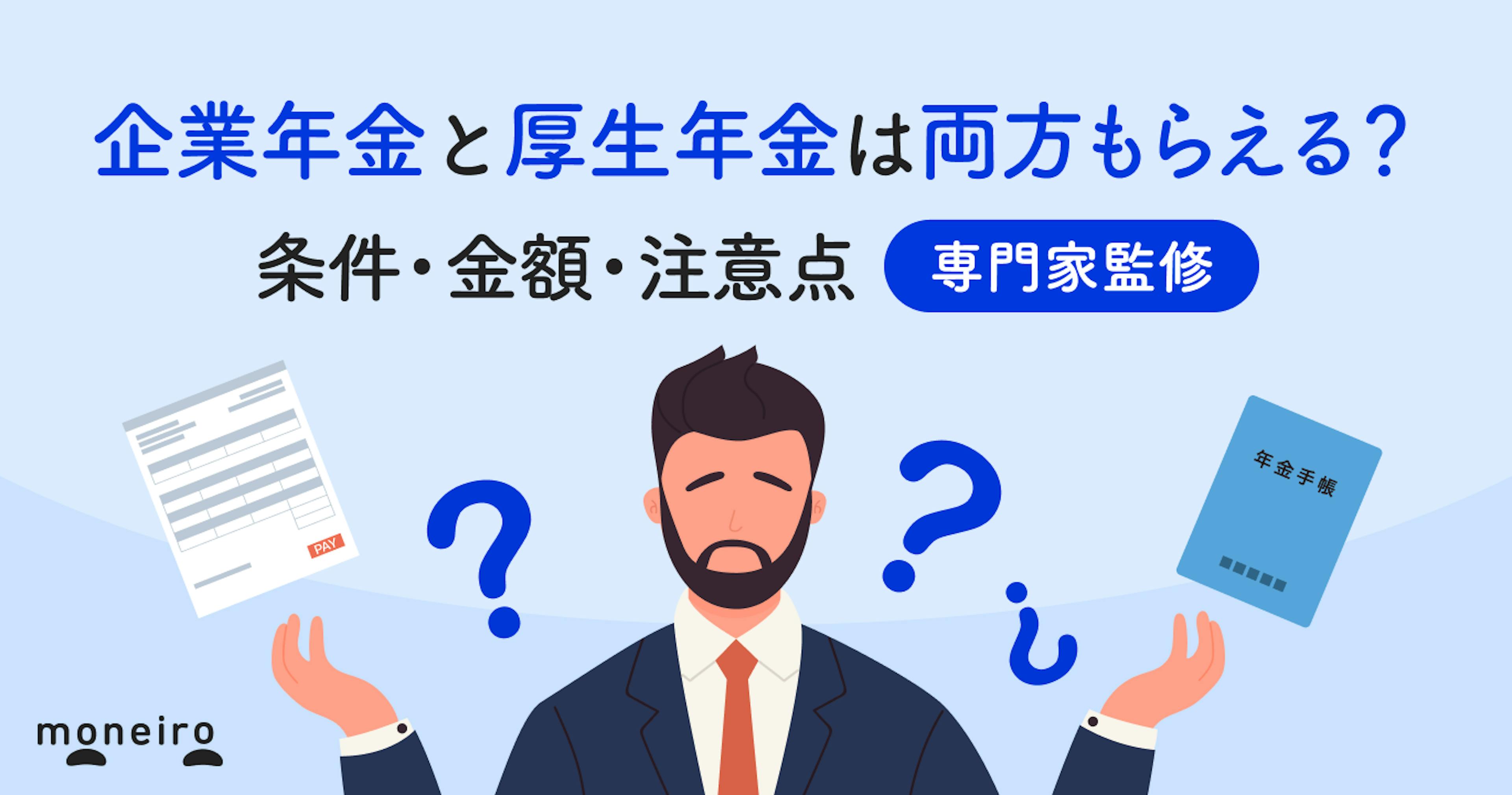 企業年金と厚生年金は両方もらえる？専門家が条件・金額・注意点をわかりやすく解説
