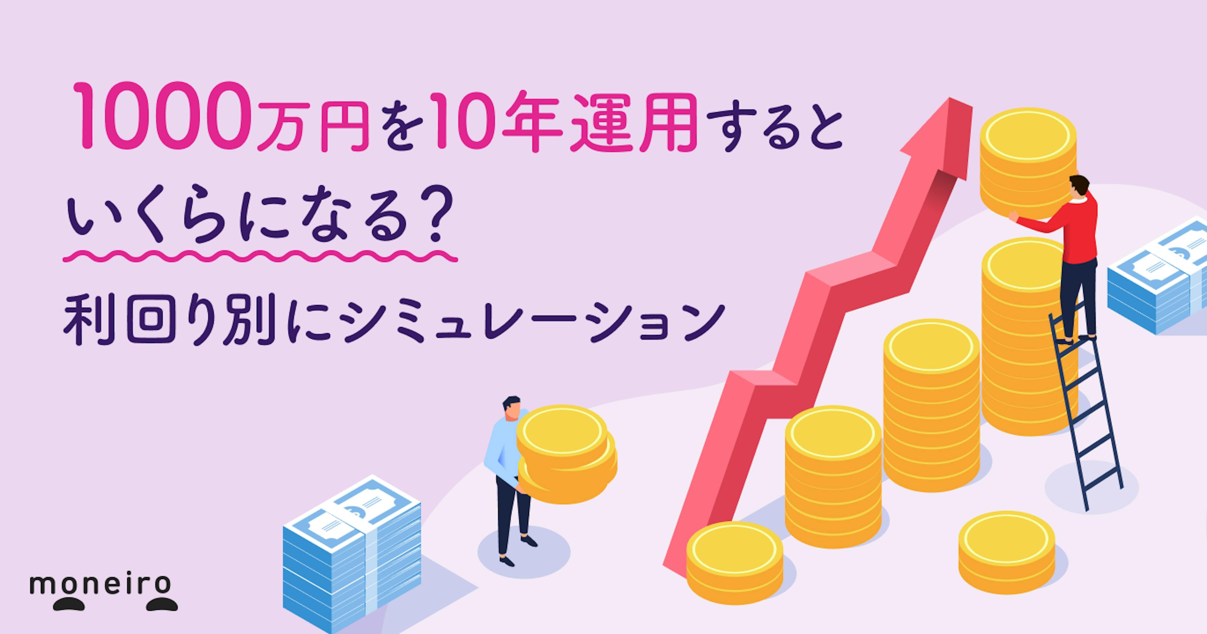 1000万円を10年運用するといくらになる？利回り別にシミュレーション