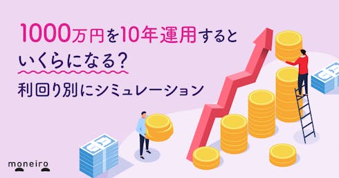 1000万円を10年運用するといくらになる?利回り別にシミュレーション
